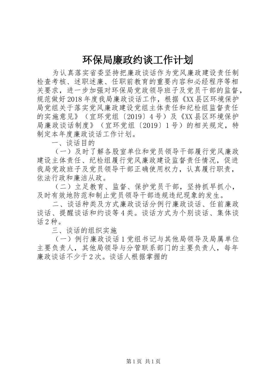 环保局廉政约谈工作计划 _第1页
