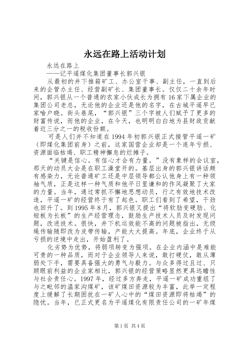 永远在路上活动计划 _第1页