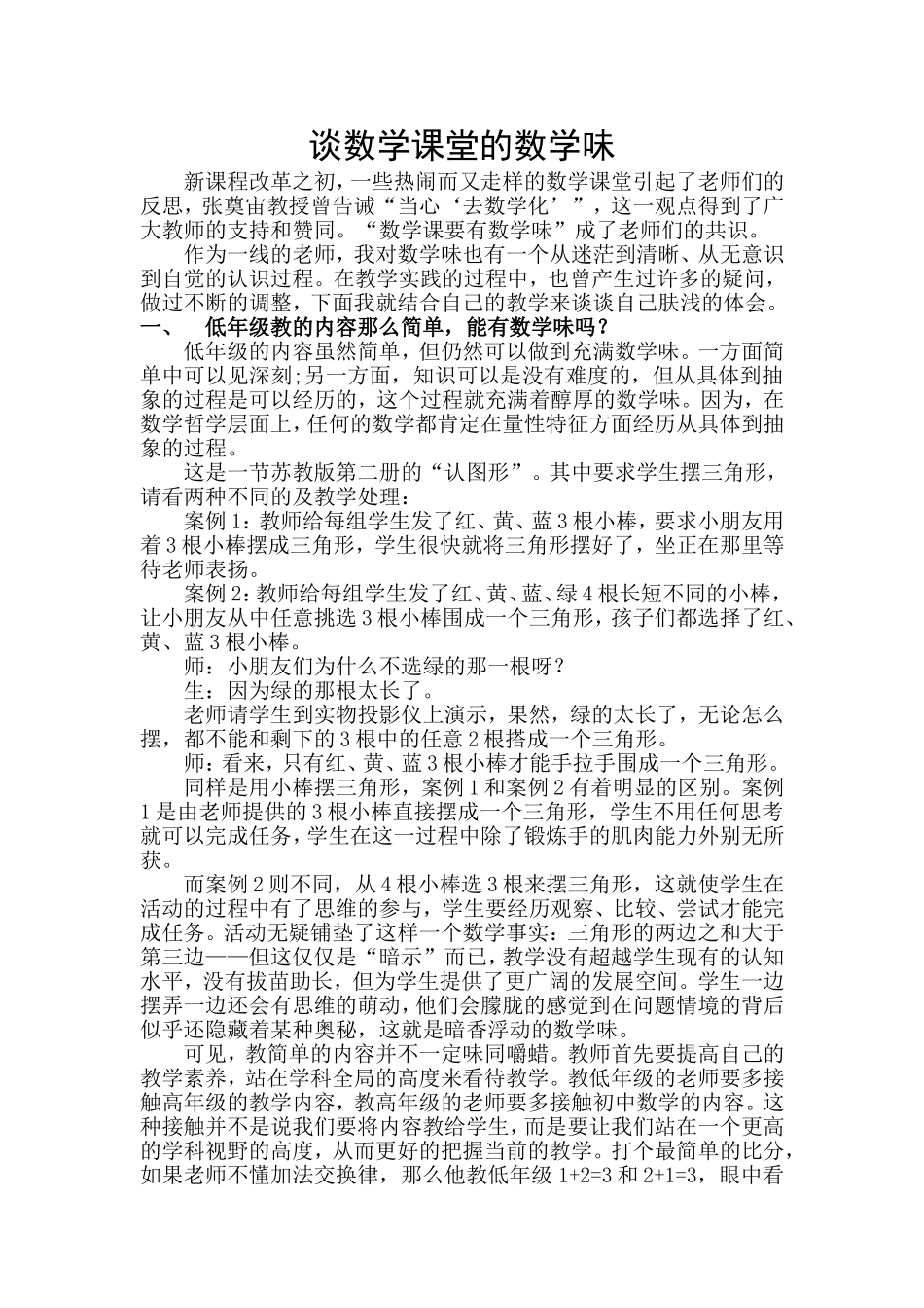 谈数学课堂的数学味姜玉莲_第1页
