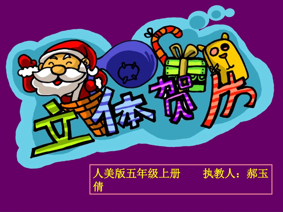 第16课立体贺卡(河南)_第1页