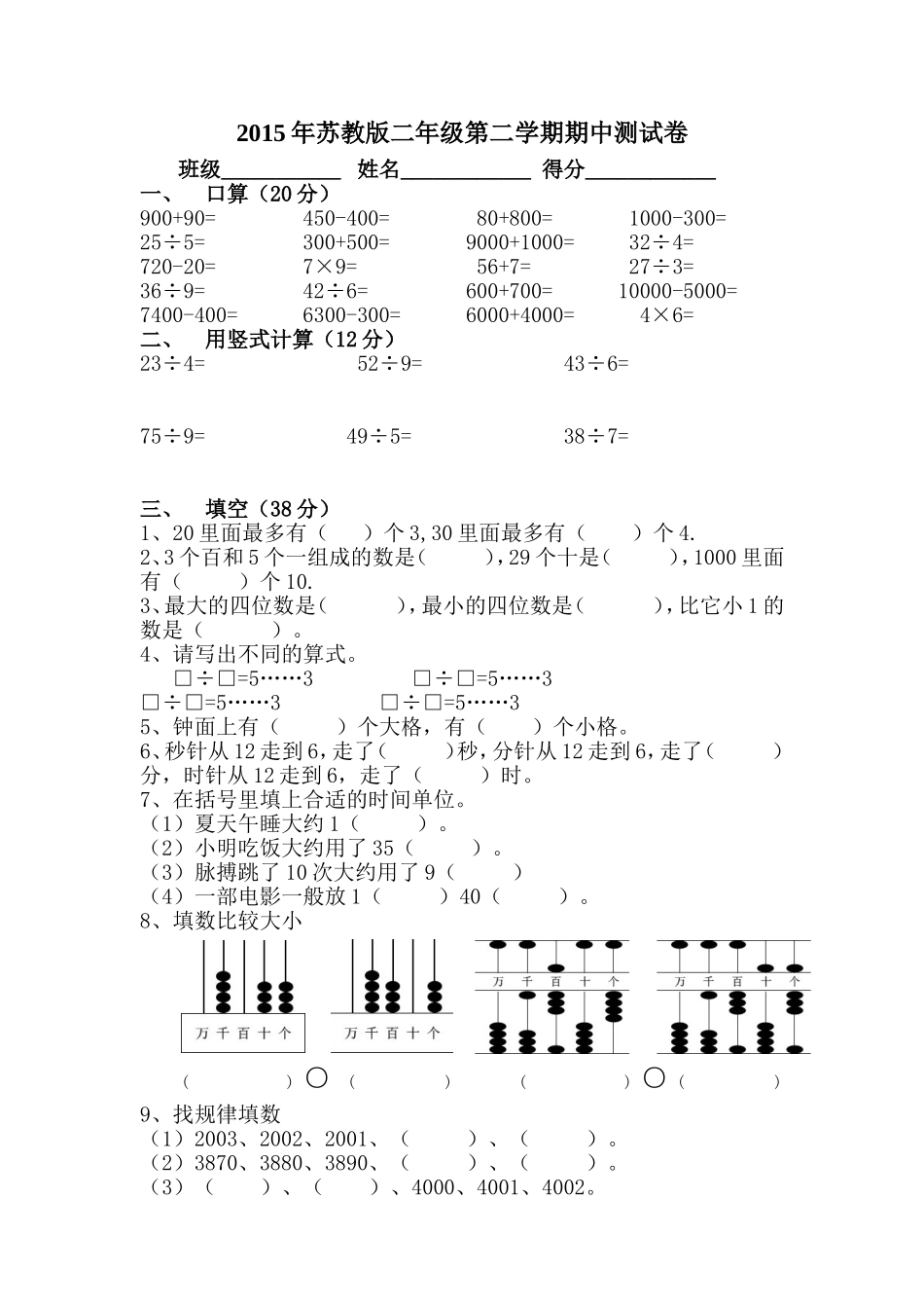 2015苏教版二年级数学第二学期期中测试卷_第1页