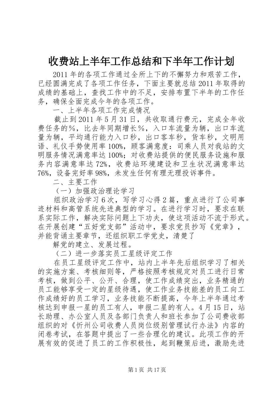 收费站上半年工作总结和下半年工作计划 _第1页