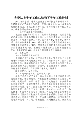 收费站上半年工作总结和下半年工作计划 