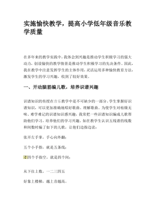 实施愉快教学，提高小学低年级音乐教学质量
