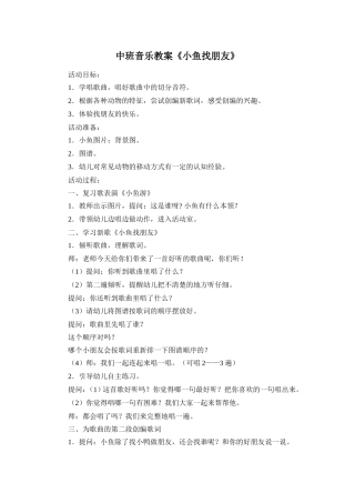 中班音乐教案《小鱼找朋友》