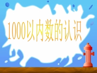 《千以内数的认识》课件(新课标人教版二年级下册数学课件)(1)