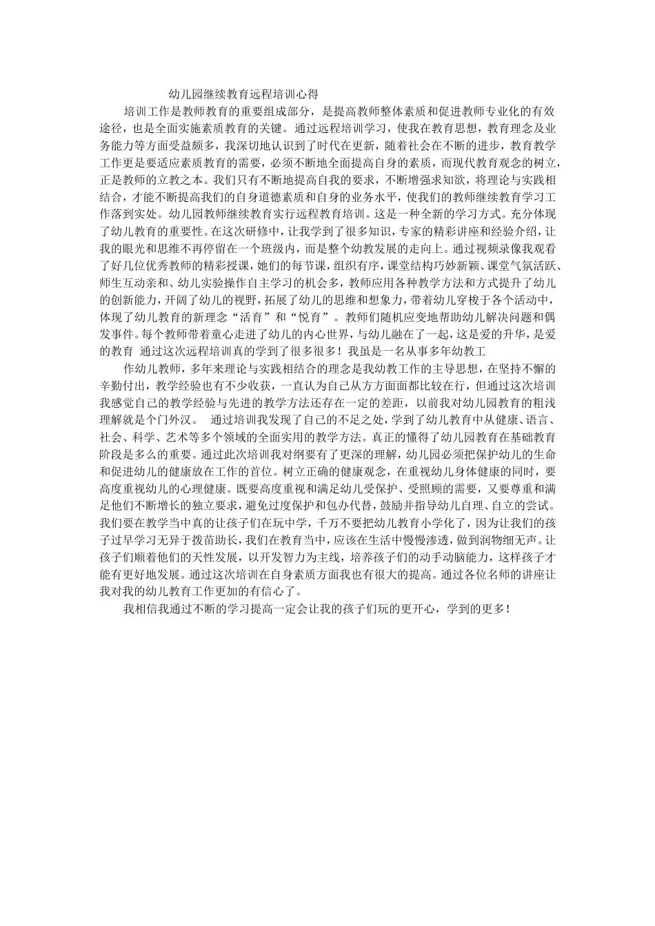 幼儿园继续教育远程培训心得_第1页