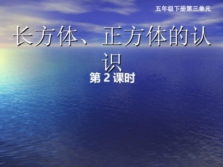 长方体、正方体的认识2