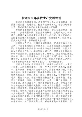 街道××年畜牧生产发展规划 