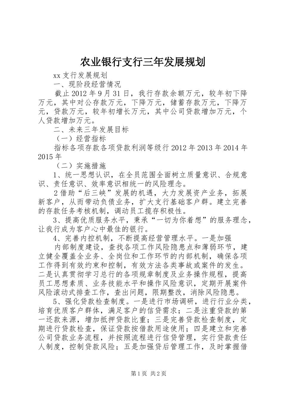 农业银行支行三年发展规划_1 _第1页