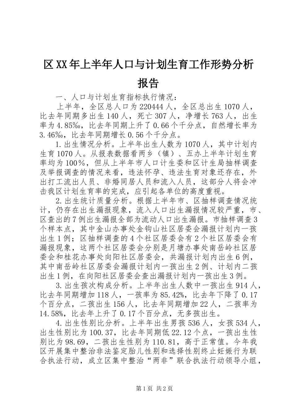 区XX年上半年人口与计划生育工作形势分析报告 _第1页