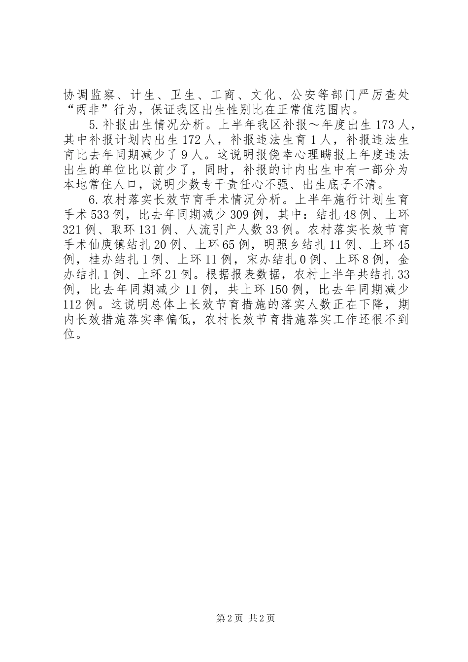 区XX年上半年人口与计划生育工作形势分析报告 _第2页