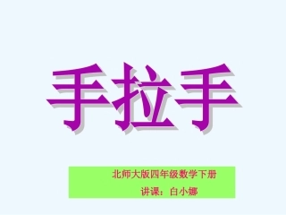 小学数学北师大2011课标版四年级手拉手-(7)