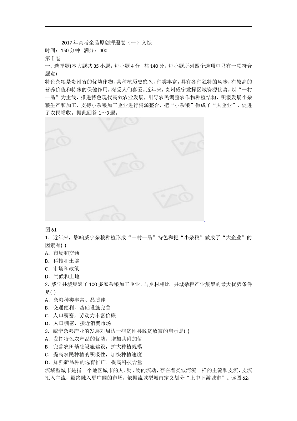 2017年高考全品原创押题卷(一)文综_第1页