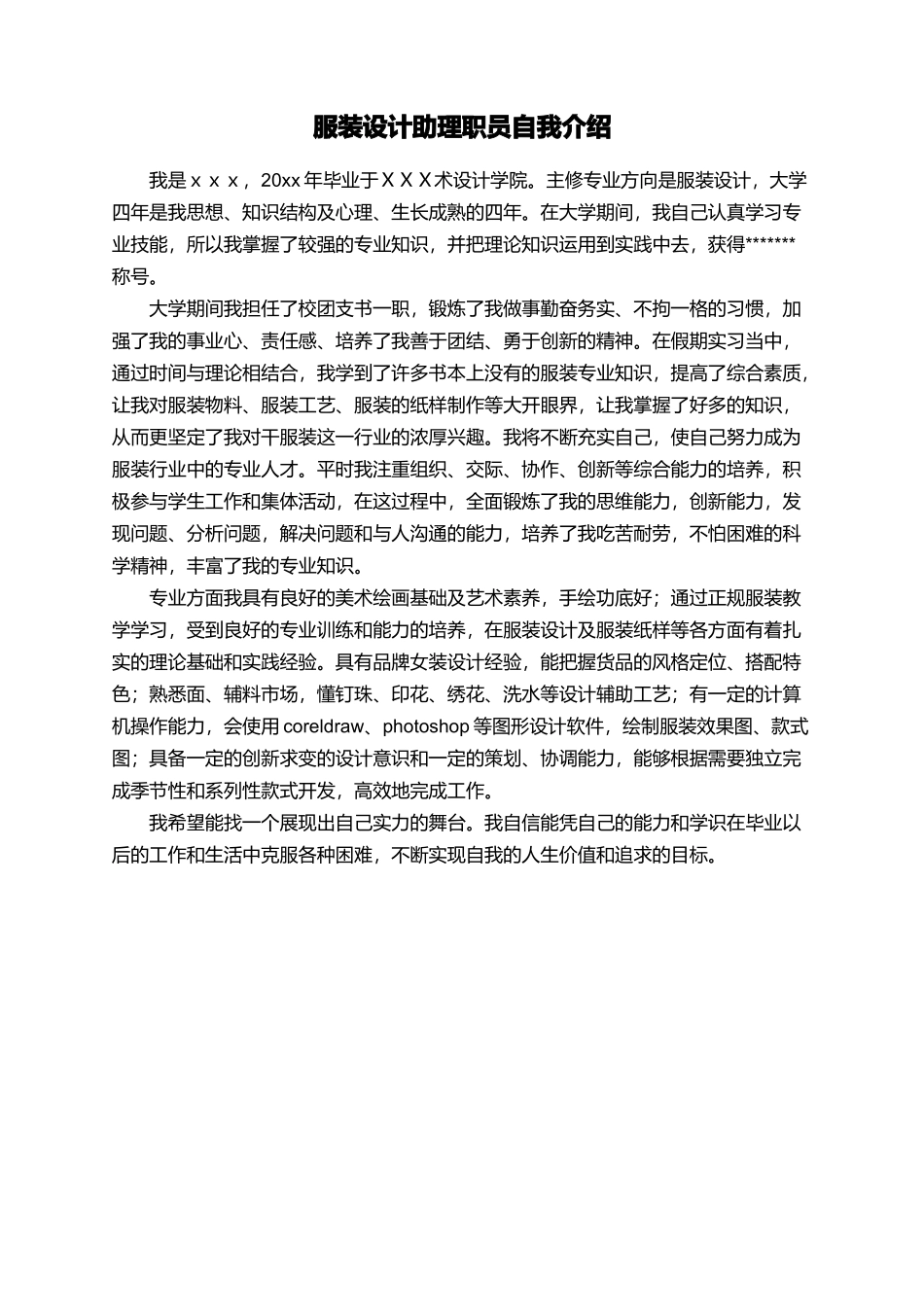 服装设计助理职员自我介绍_第1页