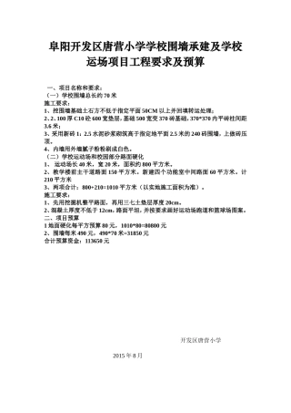 阜阳开发区唐营小学学校围墙承建及学校运场项目工程要求及预算