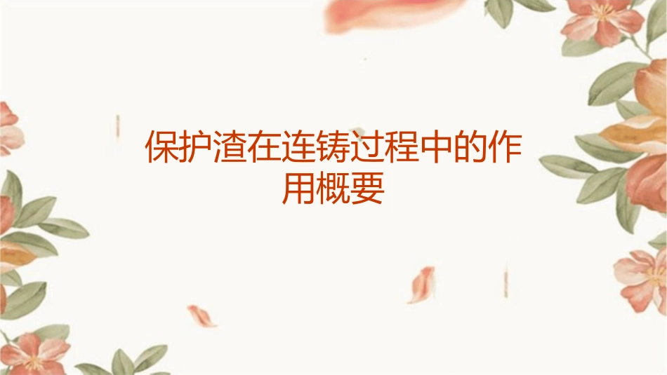 保护渣在连铸过程中的作用概要课件1_第1页