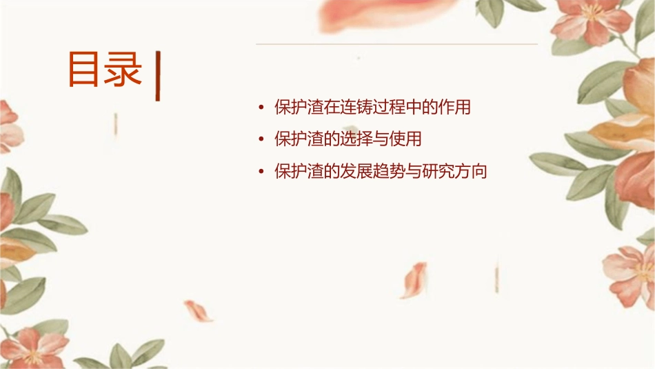 保护渣在连铸过程中的作用概要课件1_第2页