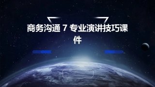 商务沟通7专业演讲技巧课件