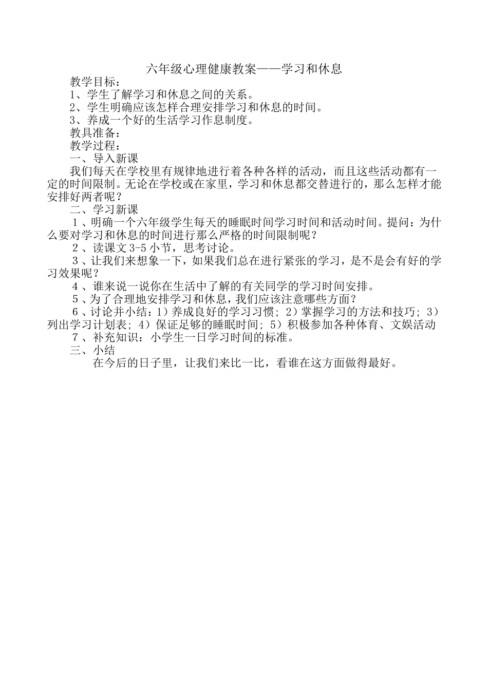 六年级心理健康教育教案_第1页