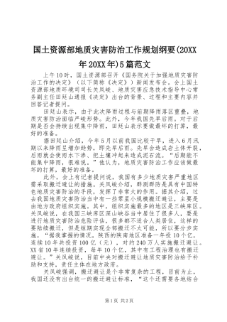 国土资源部地质灾害防治工作规划纲要(20XX年20XX年)5篇范文
