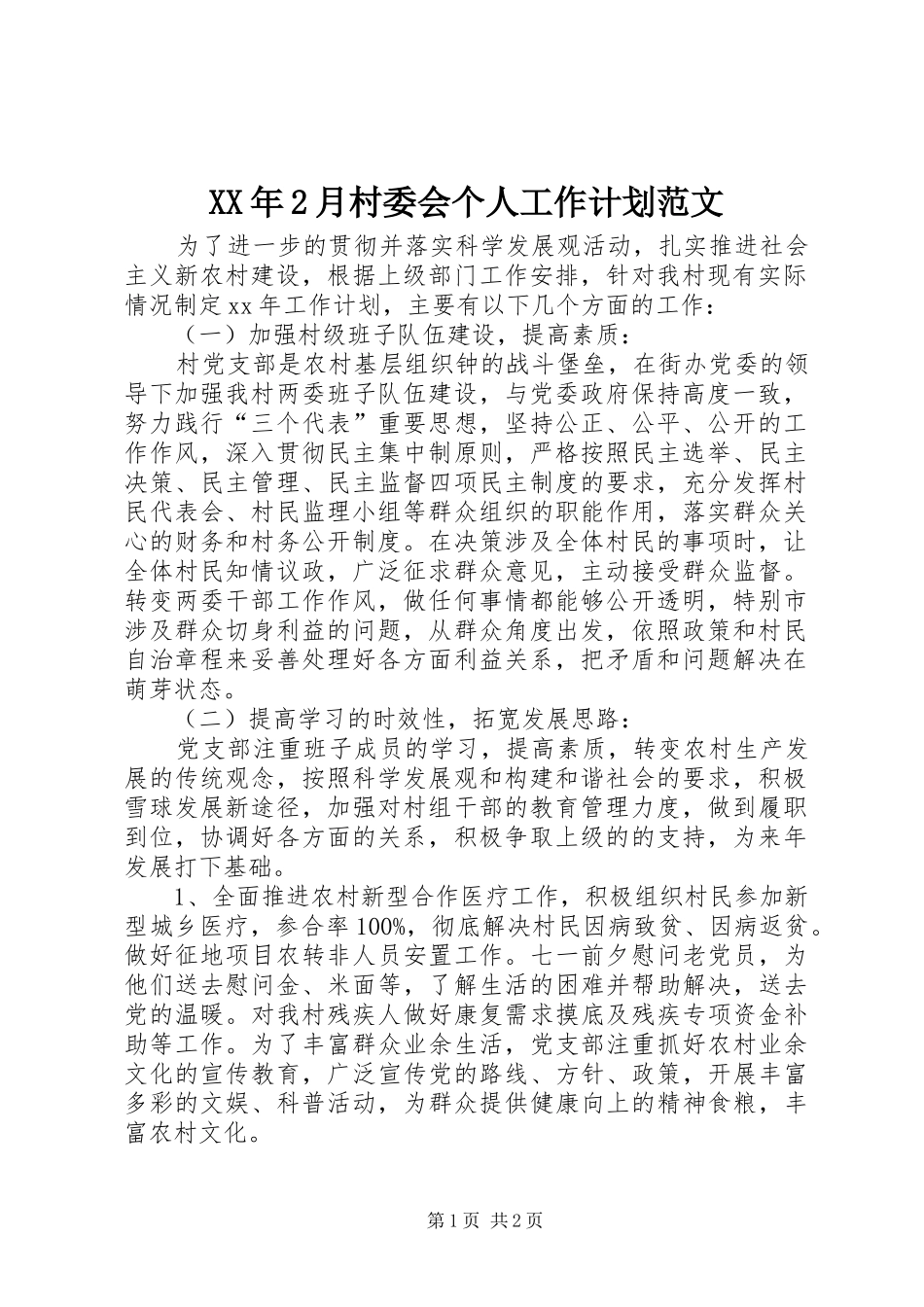 XX年2月村委会个人工作计划范文 _第1页