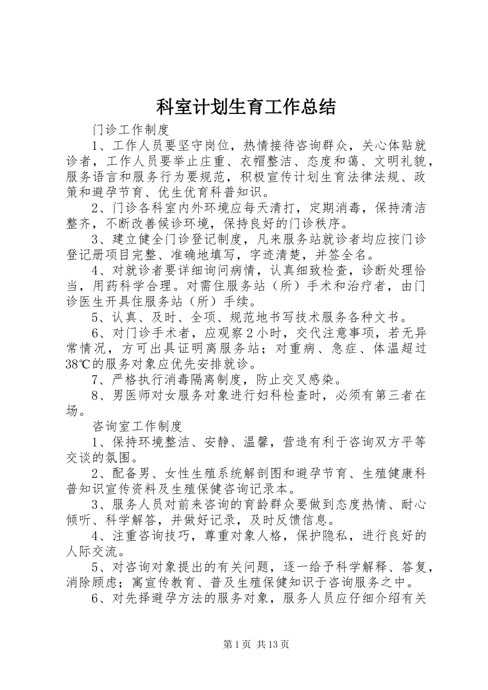 科室计划生育工作总结 _第1页