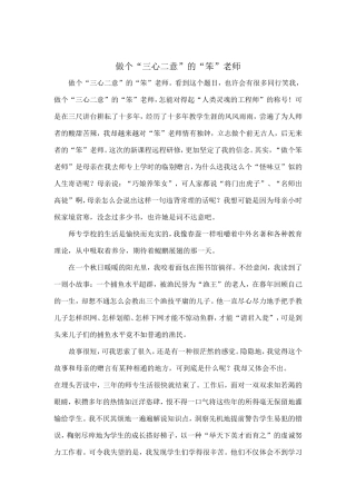 做个三心二意的笨老师