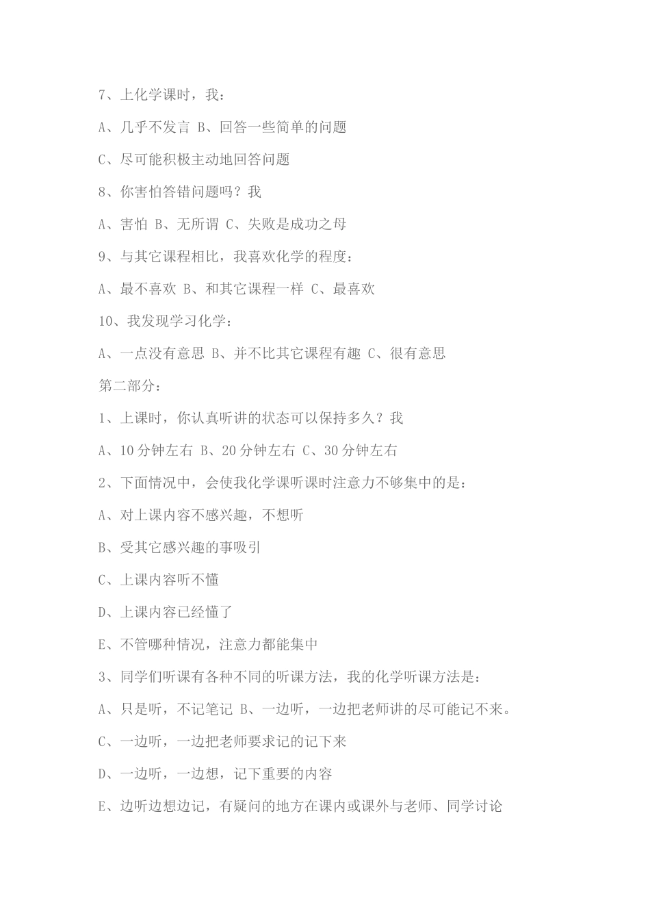 高中学生化学学习情况问卷调查表_第2页