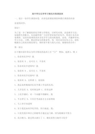 高中学生化学学习情况问卷调查表