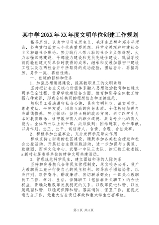 某中学20XX年XX年度文明单位创建工作规划