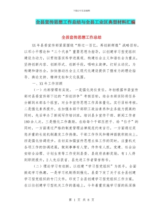 全县宣传思想工作总结与全县工业区典型材料汇编