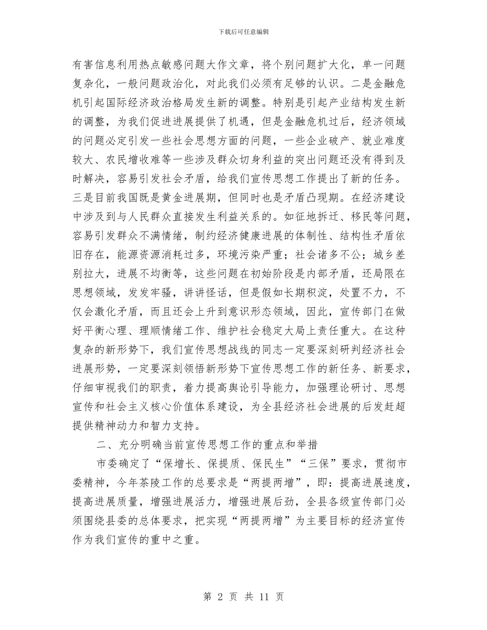 全县宣传思想工作大会讲话稿与全县山洪地质灾害防御工作会议纪要汇编_第2页