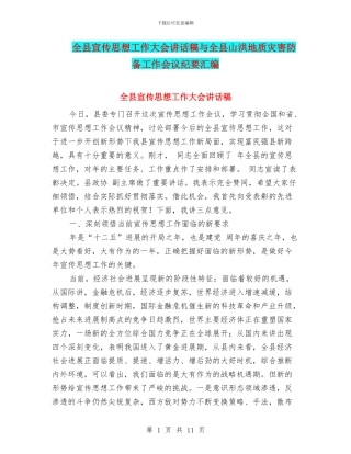 全县宣传思想工作大会讲话稿与全县山洪地质灾害防御工作会议纪要汇编