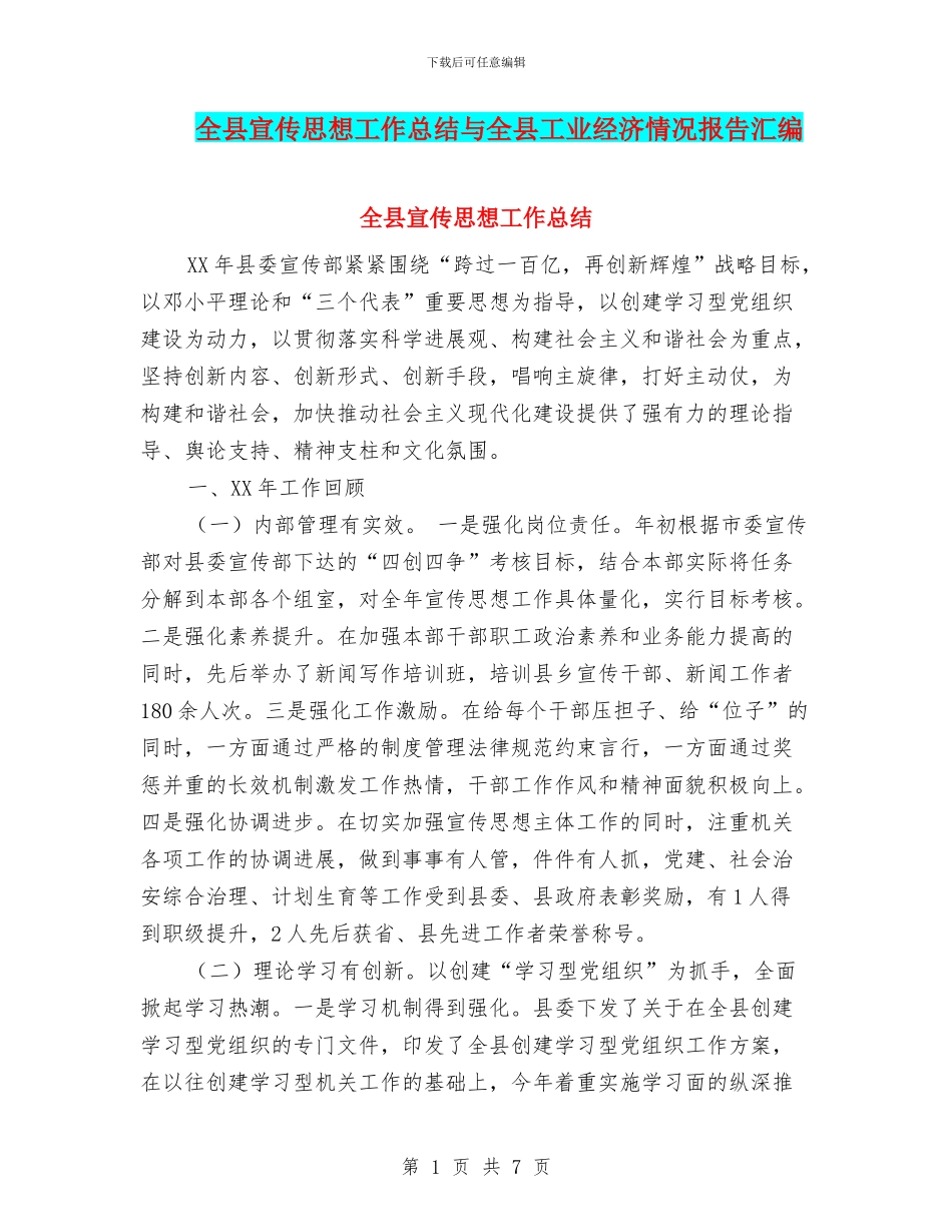 全县宣传思想工作总结与全县工业经济情况报告汇编_第1页