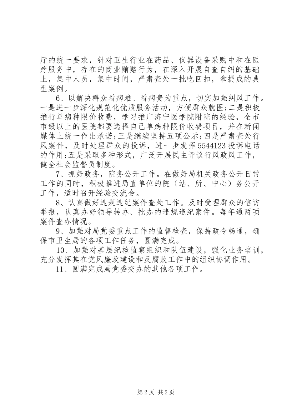 纪检监察工作计划范文 _第2页