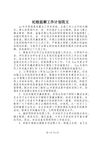 纪检监察工作计划范文 