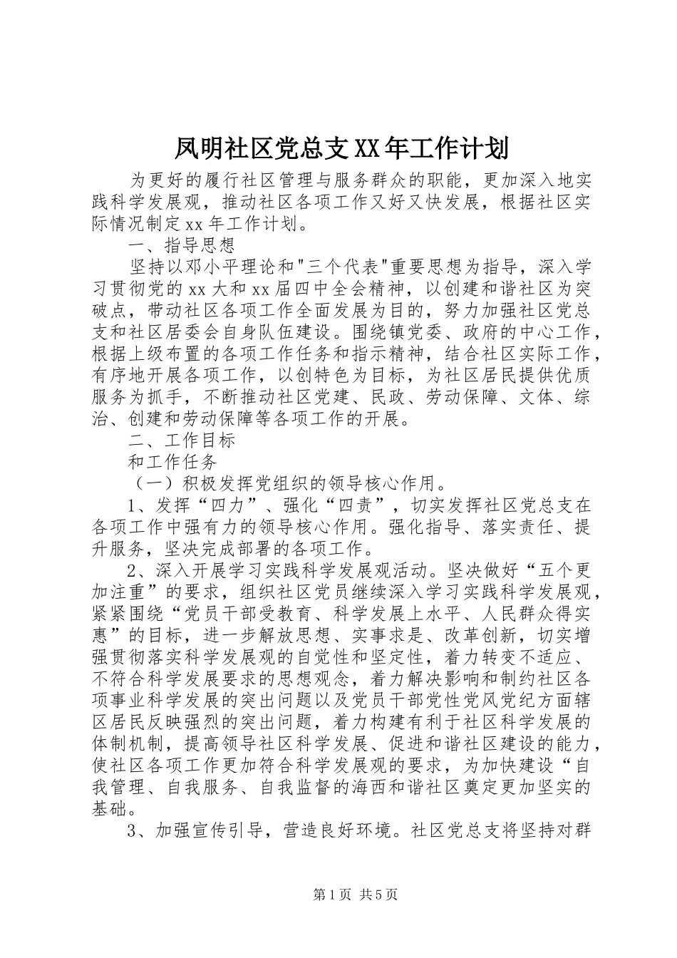 凤明社区党总支XX年工作计划 _第1页