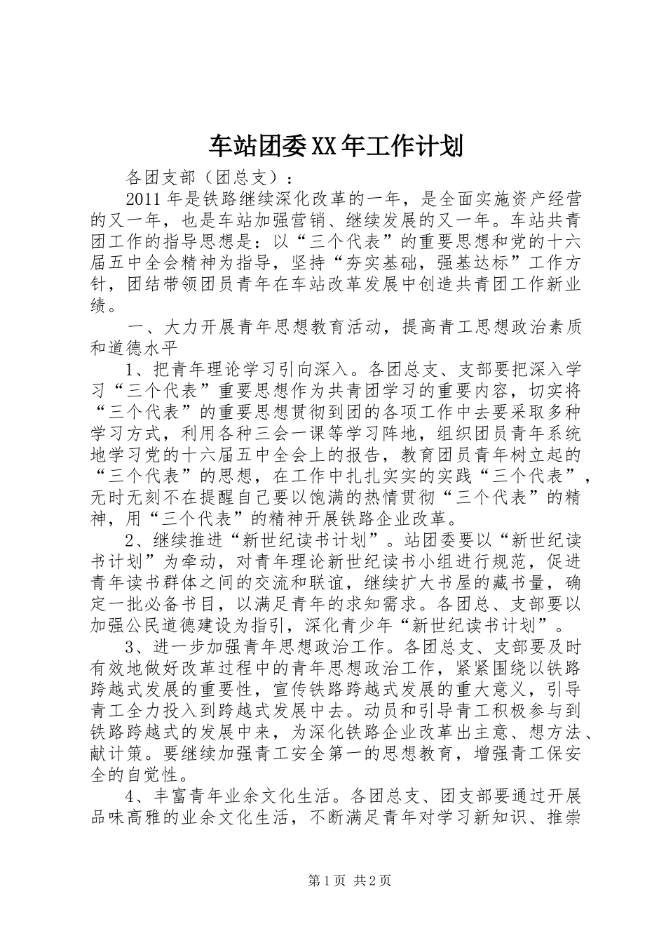 车站团委XX年工作计划 _第1页