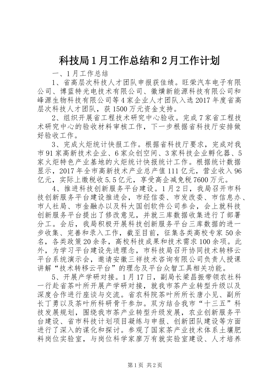 科技局1月工作总结和2月工作计划_第1页