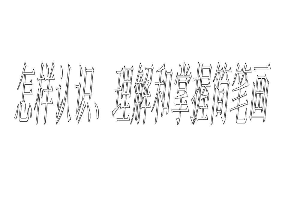 怎样认识、理解和掌握简笔画_第3页