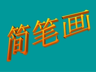 怎样认识、理解和掌握简笔画