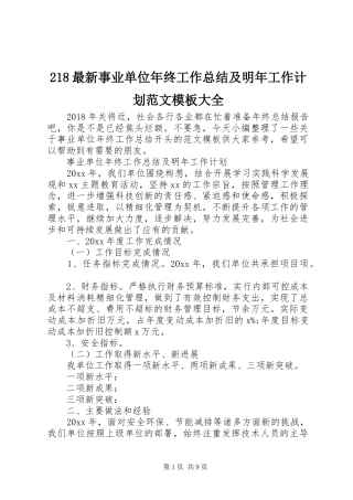 最新事业单位年终工作总结及明年工作计划范文模板大全