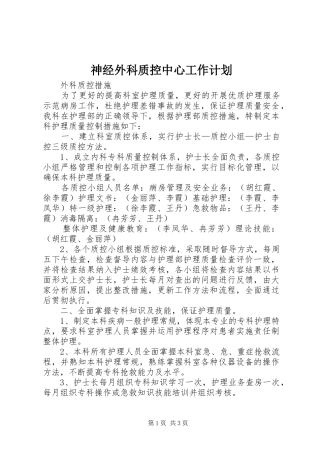 神经外科质控中心工作计划 