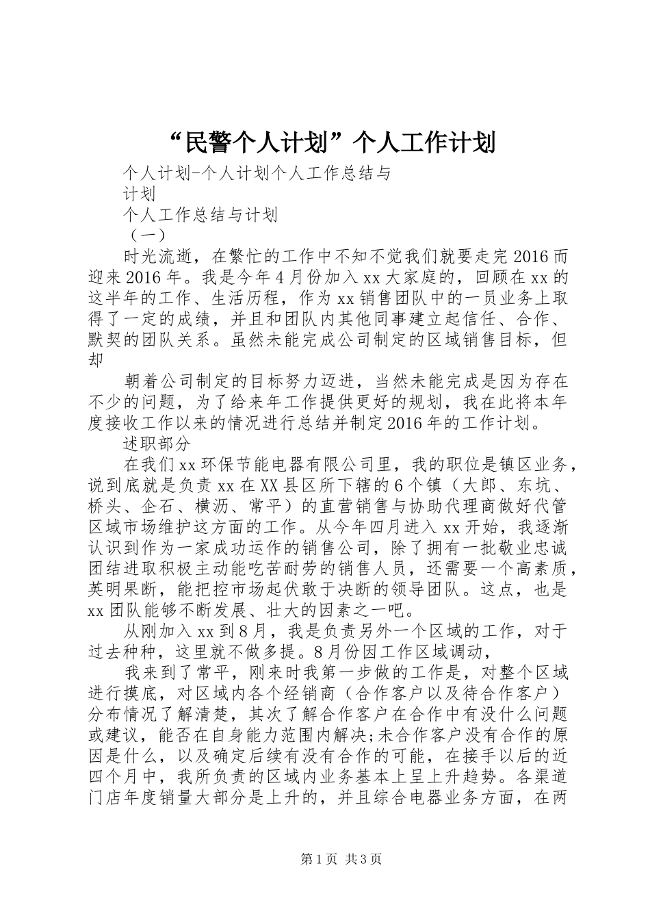 “民警个人计划”个人工作计划 _第1页