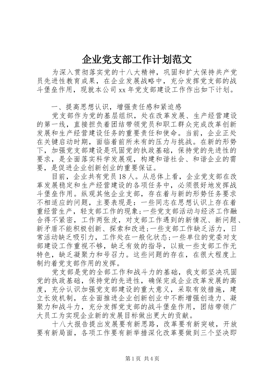 企业党支部工作计划范文 _第1页
