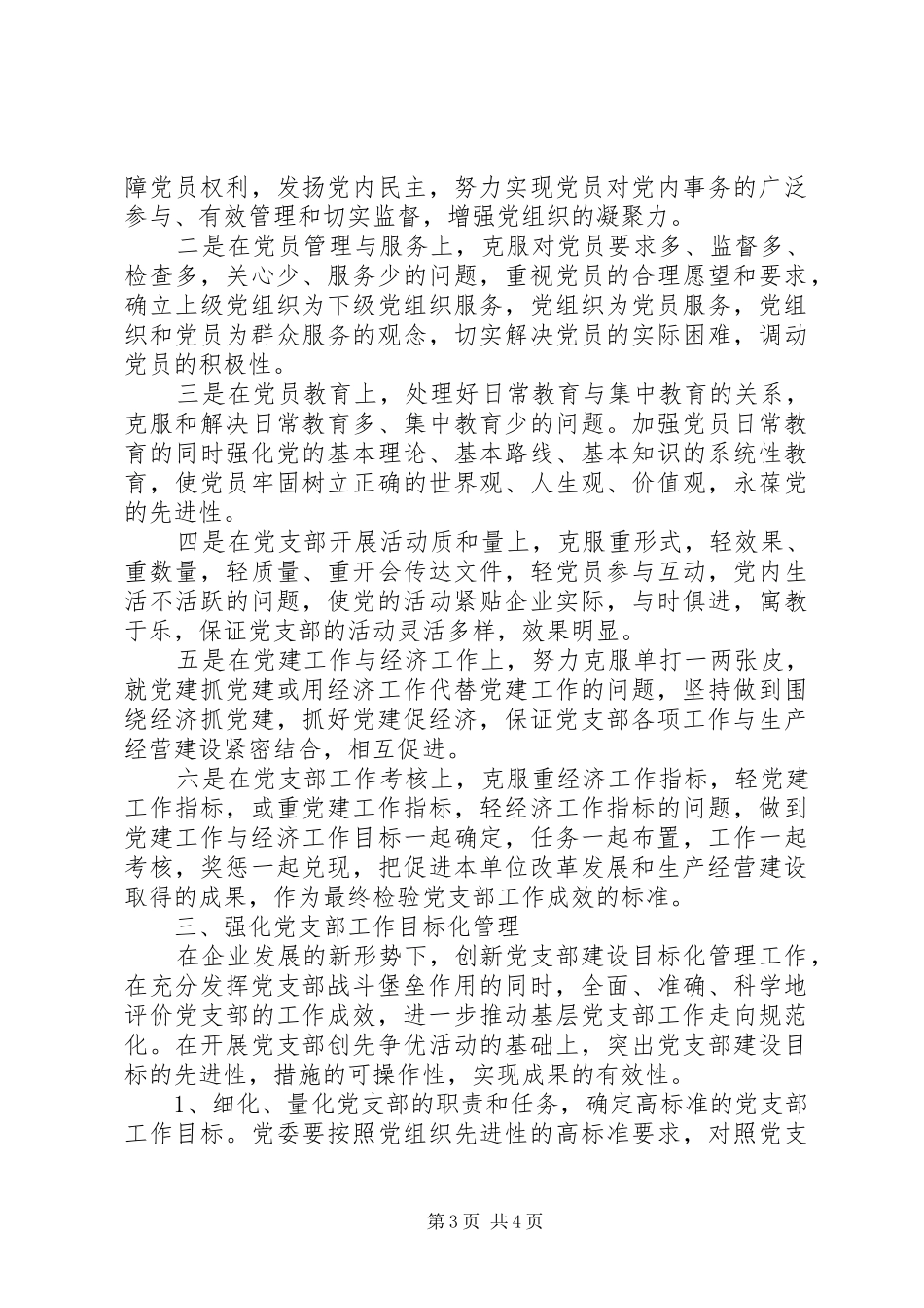 企业党支部工作计划范文 _第3页