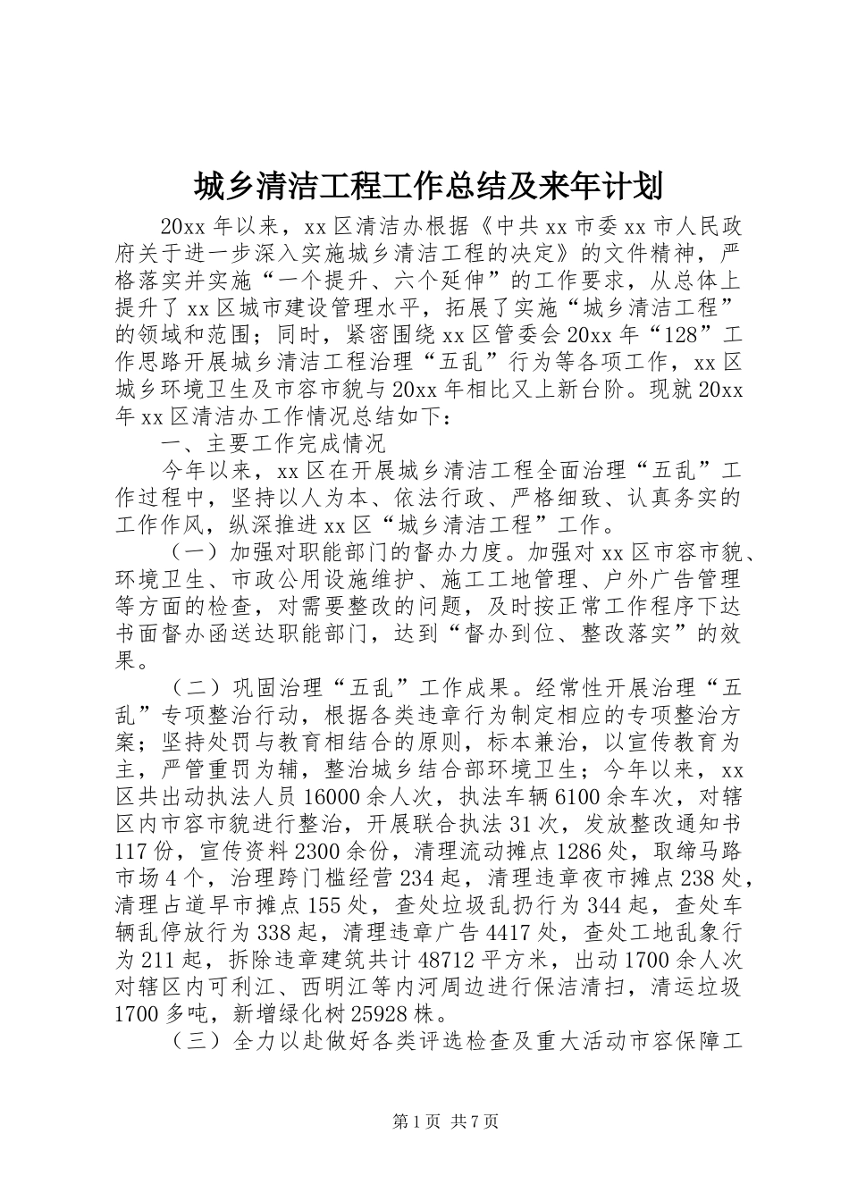 城乡清洁工程工作总结及来年计划 _第1页