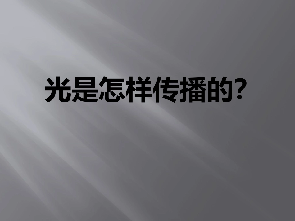 光是怎样传播的_第1页