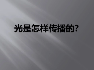 光是怎样传播的